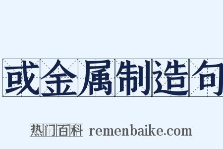 或金属制造句是什么意思的图片